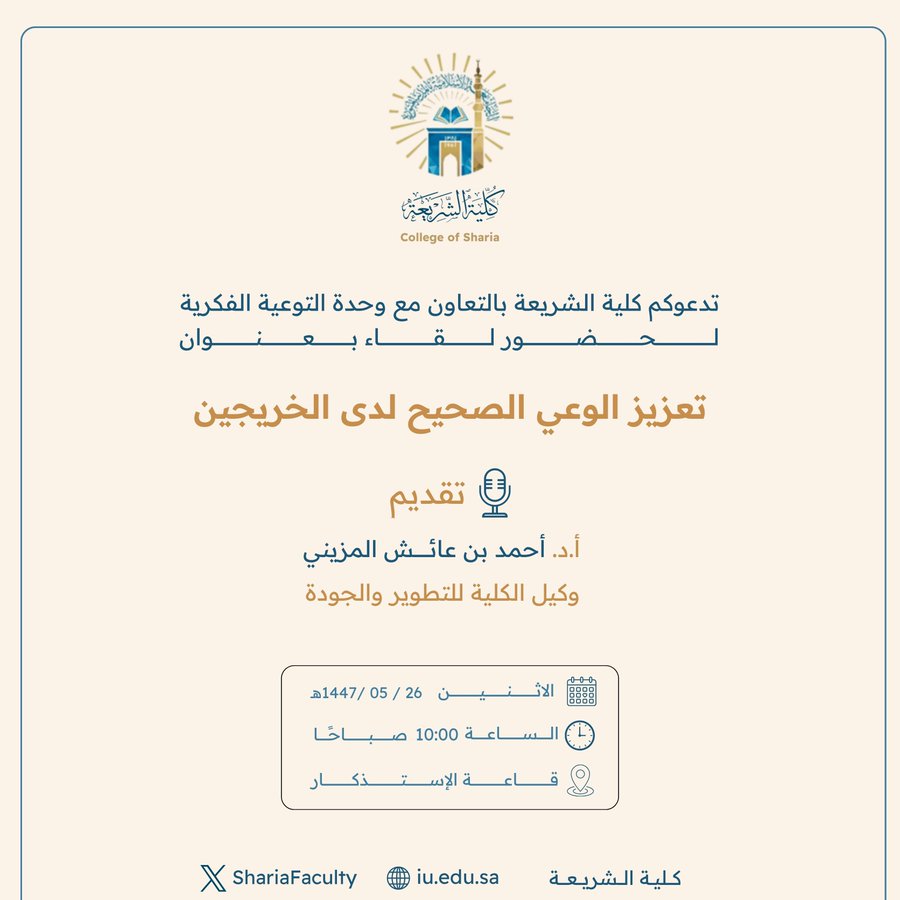 تعلن كلية الشريعة عن إقامة لقاء أكاديمي بعنوان:  "تعزيز الوعي الصحيح لدى الخريجين"